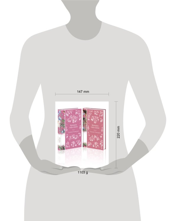 Комплект Ярмарка тщеславия (в 2х томах)