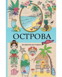 Острова. Раскраска для отдыха. Раскраска антистресс