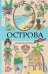 Острова. Раскраска для отдыха. Раскраска антистресс