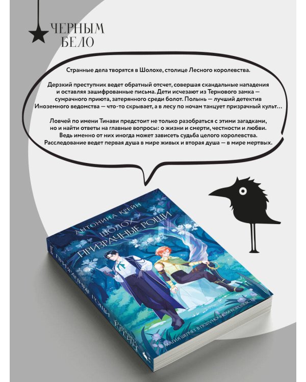 Шолох. Призрачные рощи