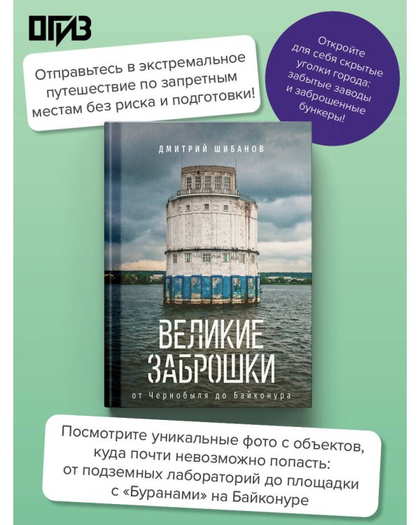 Дополнительное изображение книги «Великие заброшки. От Чернобыля до Байконура»