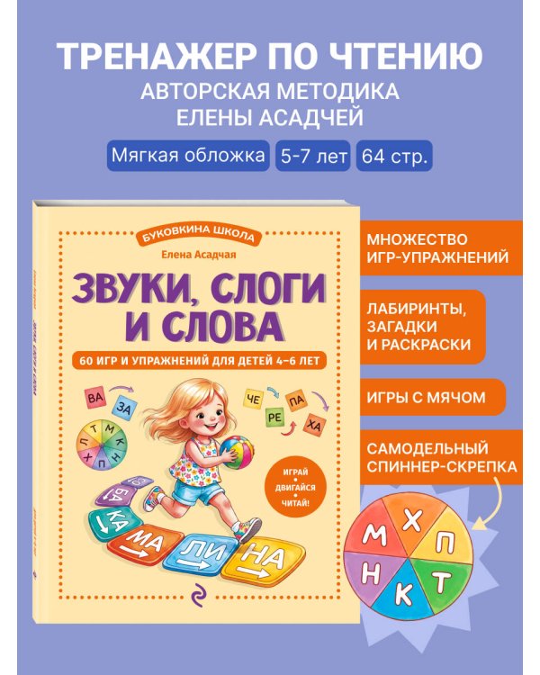 Дополнительное изображение книги «Звуки, слоги и слова. 60 игр и упражнений для детей 4-6 лет»