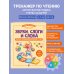 Дополнительное изображение книги «Звуки, слоги и слова. 60 игр и упражнений для детей 4-6 лет»