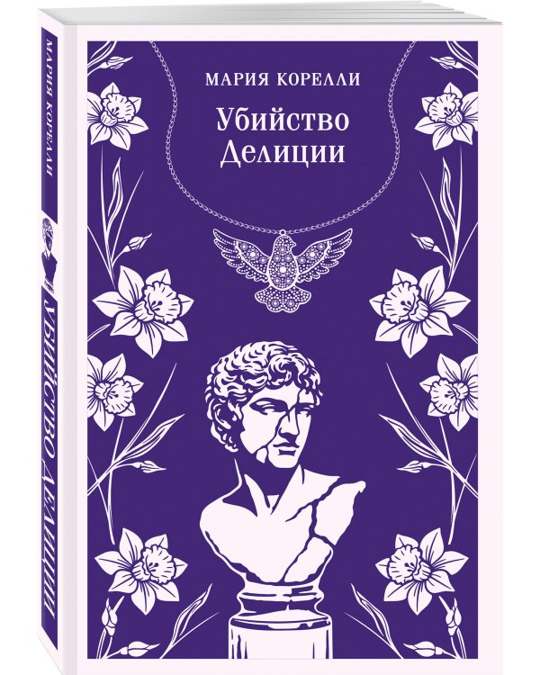 Дополнительное изображение книги «Убийство Делиции»