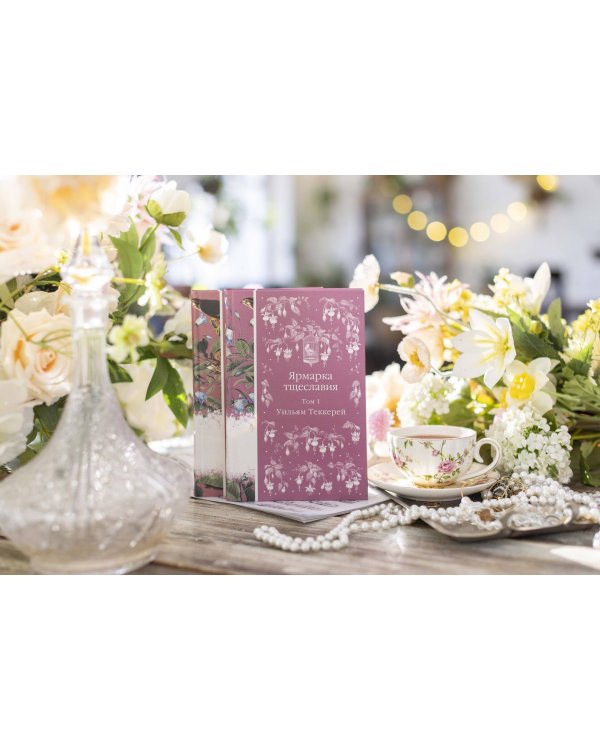 Комплект Ярмарка тщеславия (в 2х томах)