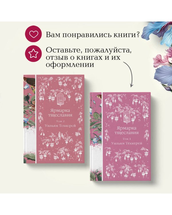 Комплект Ярмарка тщеславия (в 2х томах)