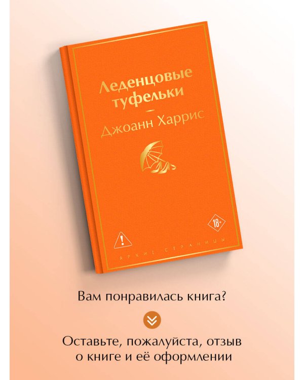 Леденцовые туфельки