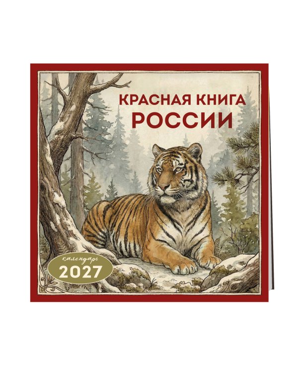 Дополнительное изображение книги «Красная книга России. Календарь настенный на 2027 год (300х300)»