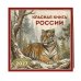 Дополнительное изображение книги «Красная книга России. Календарь настенный на 2027 год (300х300)»