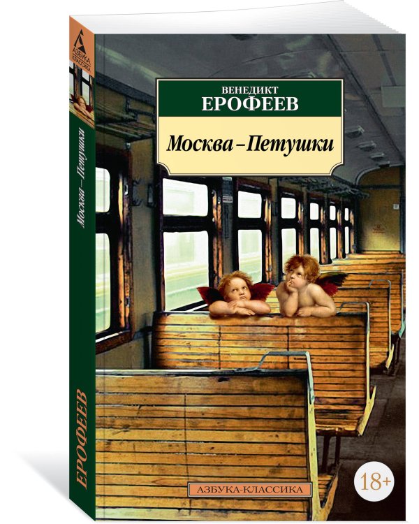 Москва-Петушки