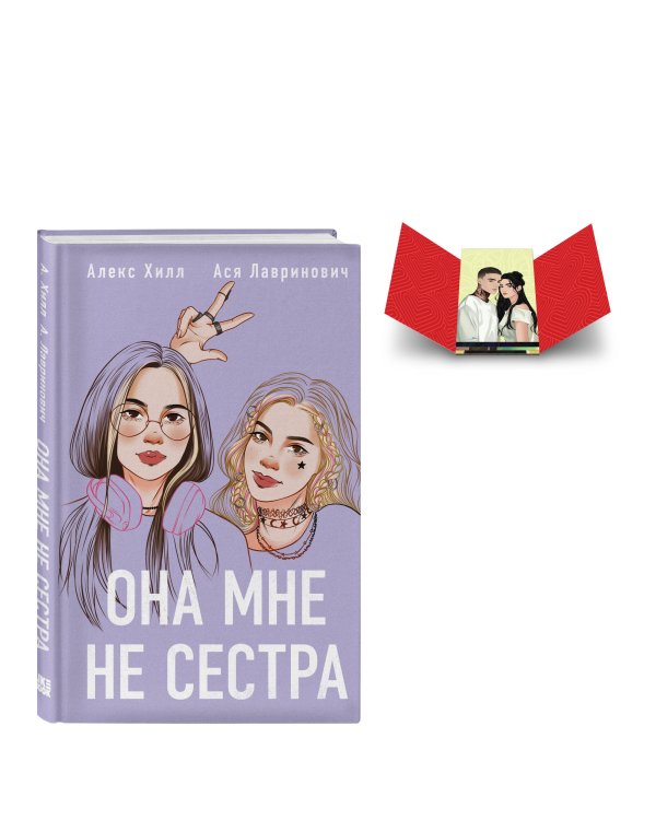 Дополнительное изображение книги «Комплект книга + открытки: Истории Алекс Хилл (комплект открыток) + Она мне не сестра»