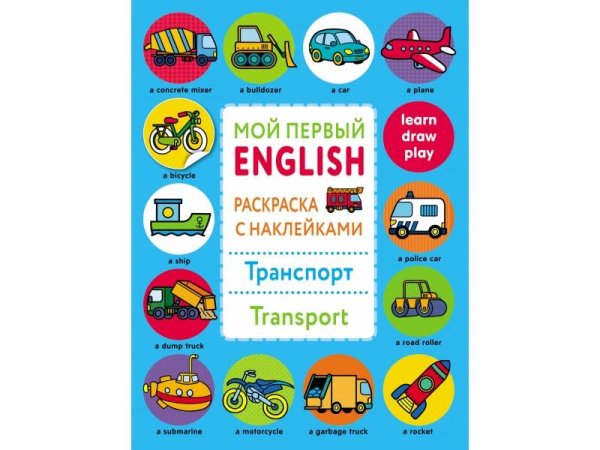Мой первый English.Раскраска с наклейками(Ballon) (Стрекоза) Мой первый English.Р/н.Транспорт.Transport