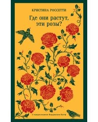 Где они растут, эти розы?