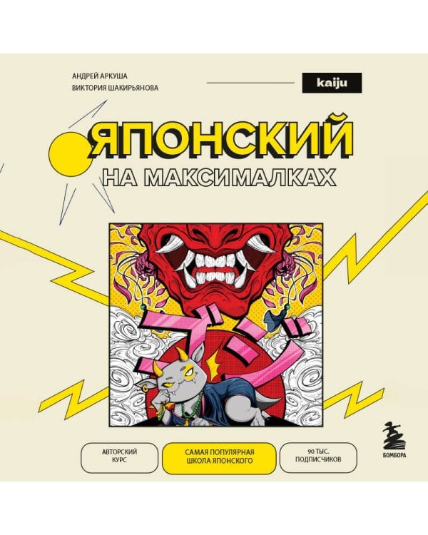 Японский на максималках. Авторский курс от основателя самой популярной школы японского языка в СНГ