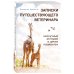 Книги, о которых говорят Записки путешествующего ветеринара: нескучные истории о диких пациентах (покет)