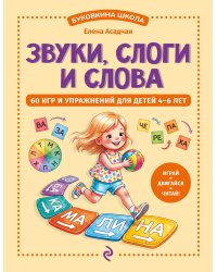 Звуки, слоги и слова. 60 игр и упражнений для детей 4-6 лет