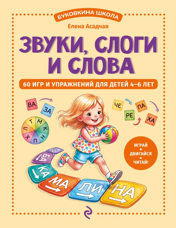 Обложка книги «Звуки, слоги и слова. 60 игр и упражнений для детей 4-6 лет» — Асадчая Елена Викторовна, ISBN 9785042317811