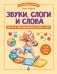 Обложка книги «Звуки, слоги и слова. 60 игр и упражнений для детей 4-6 лет» — Асадчая Елена Викторовна, ISBN 9785042317811
