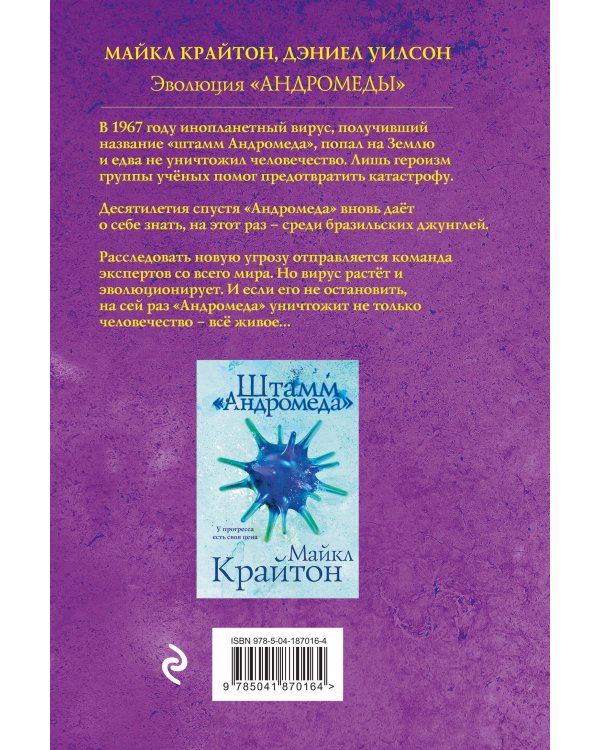 Комплект. Штамм "Андромеда" (+роман-сиквел "Эволюция "Андромеды"")