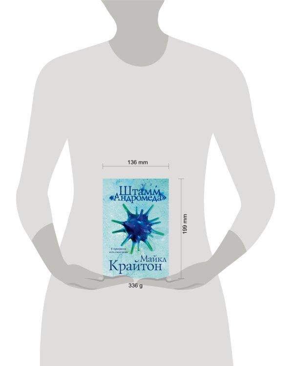 Комплект. Штамм "Андромеда" (+роман-сиквел "Эволюция "Андромеды"")