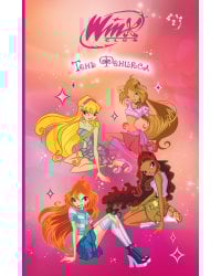 Winx. Тень Феникса (#2)