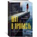 Шаг в пропасть