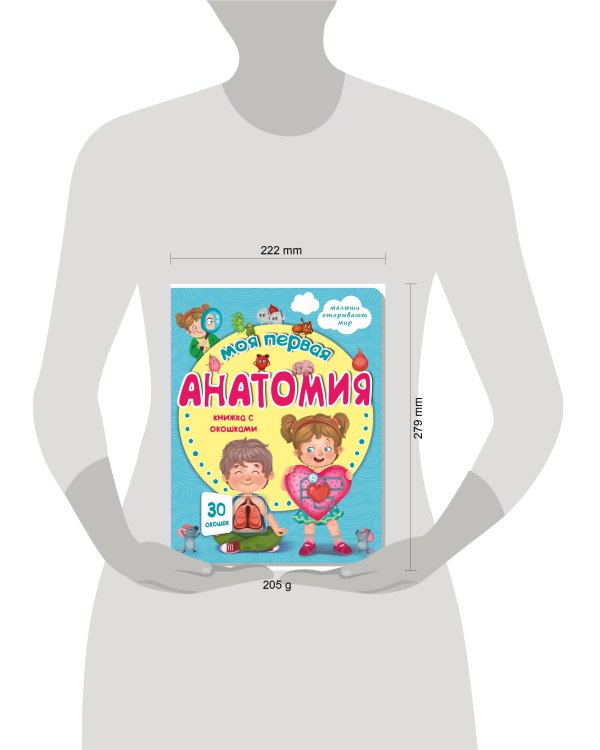 Книжка с окошками МОЯ ПЕРВАЯ АНАТОМИЯ