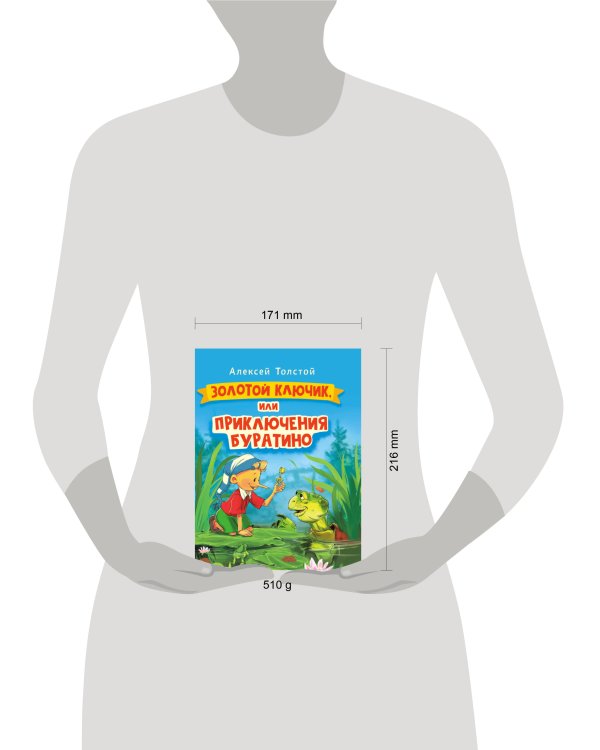 ЗОЛОТОЙ КЛЮЧИК, или Приключения Буратино