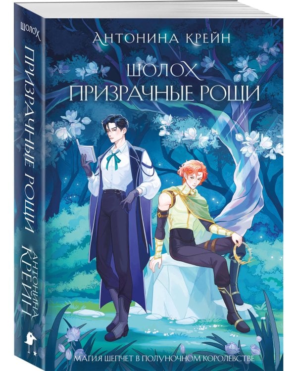 Шолох. Призрачные рощи