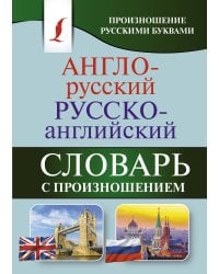 Англо-русский русско-английский словарь с произношением