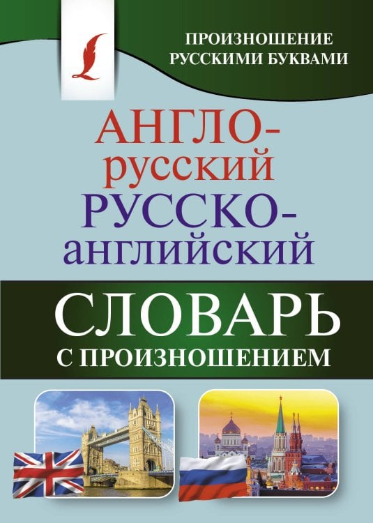 Карманная библиотека словарей: лучшее (м) Англо-русский русско-английский словарь с произношением