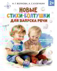 Новые стихи-болтушки для запуска речи