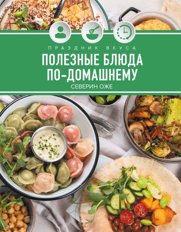 Обложка книги «Праздник вкуса. Полезные блюда по-домашнему» — Оже Северин, ISBN 9785389293793