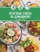 Обложка книги «Праздник вкуса. Полезные блюда по-домашнему» — Оже Северин, ISBN 9785389293793