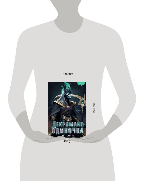 Некромант-одиночка. Новелла. Том 5