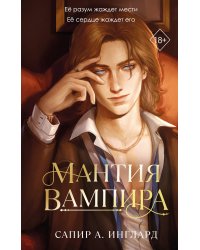 Мантия вампира (#1)