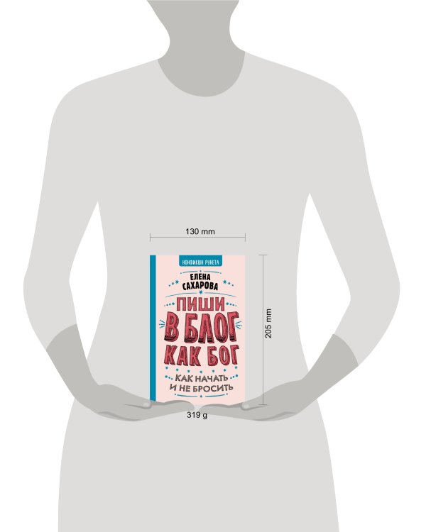 Пиши в блог как бог: как начать и не бросить