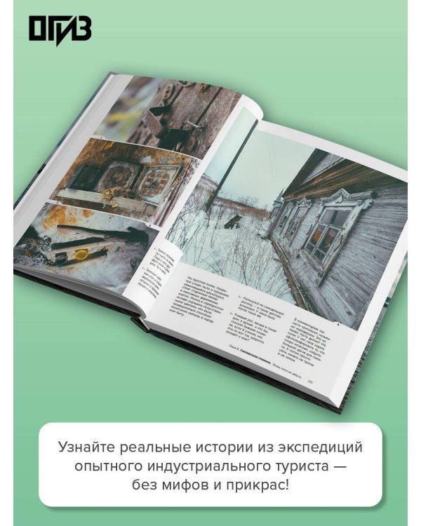 Дополнительное изображение книги «Великие заброшки. От Чернобыля до Байконура»