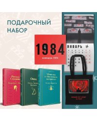 Набор: Убийство в "Восточном экспрессе", "Рассказ Служанки", "Овод", шоппер и календарь "1984"