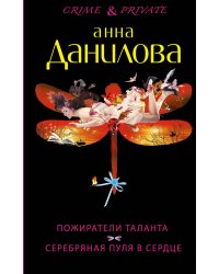 Пожиратели таланта. Серебряная пуля в сердце