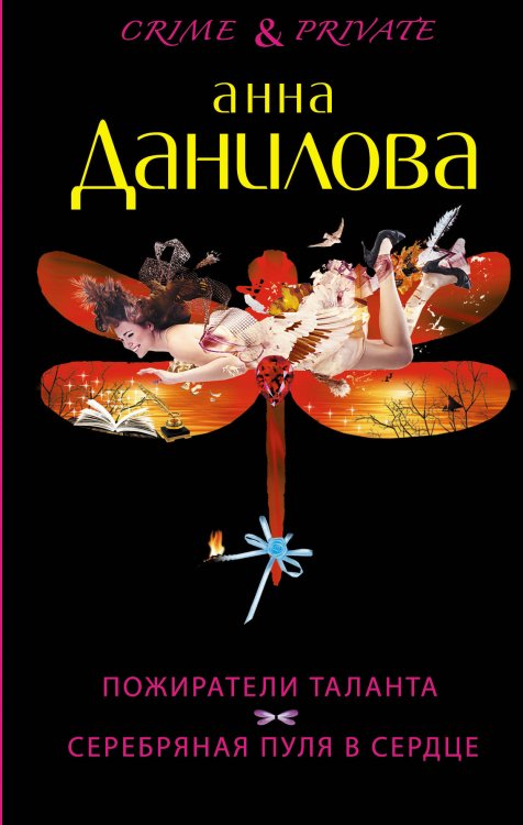 Обложка книги «Пожиратели таланта. Серебряная пуля в сердце» — Данилова Анна Васильевна, ISBN 9785699708352