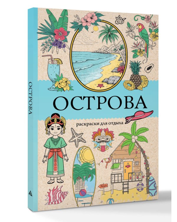 Острова. Раскраска для отдыха. Раскраска антистресс