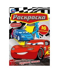 Крутые гонки. Раскраска Малышка. 145х210 мм. Скрепка. 8 стр. Умка в кор.100шт
