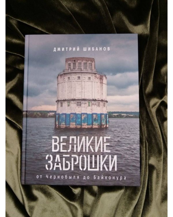 Дополнительное изображение книги «Великие заброшки. От Чернобыля до Байконура»