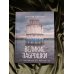 Дополнительное изображение книги «Великие заброшки. От Чернобыля до Байконура»