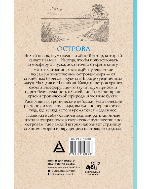 Острова. Раскраска для отдыха. Раскраска антистресс
