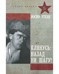 Клянусь, назад ни шагу!