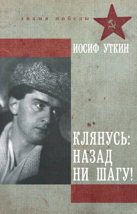 Обложка книги «Клянусь, назад ни шагу!» — Уткин Иосиф Павлович, ISBN 9785171874117