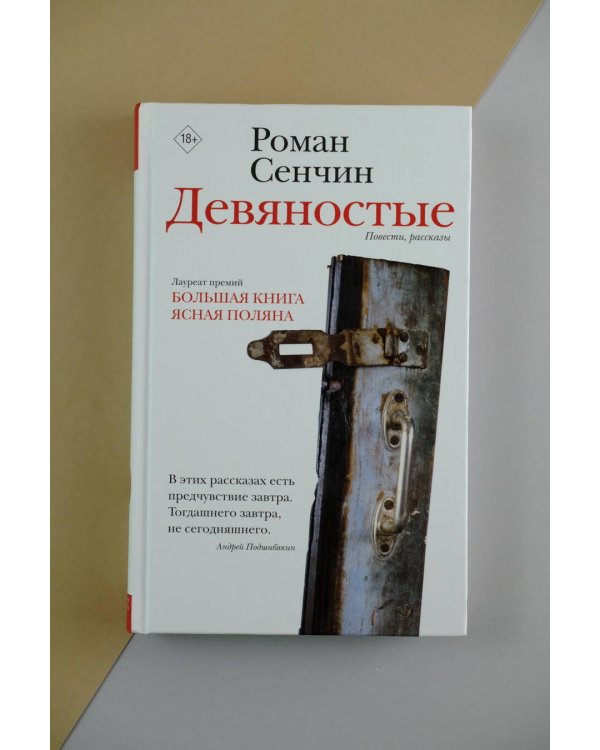 Девяностые