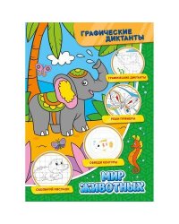 Графические диктанты. Мир животных